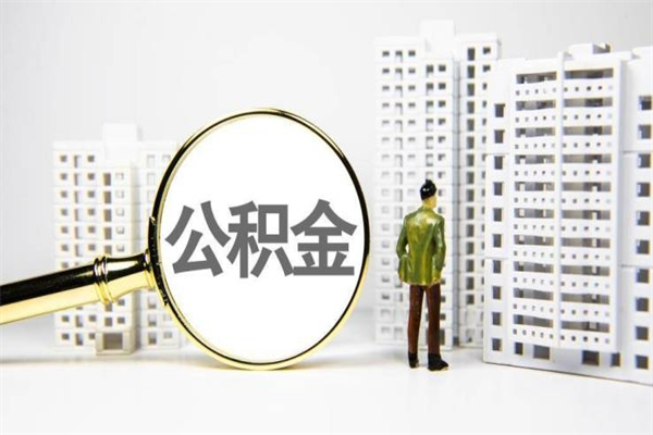 宁夏我名下有房子怎么提取公积金（我名下有房子怎么提取公积金装修）
